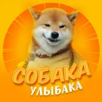 Собака-улыбака