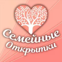 Семейные Открытки💌