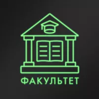 факультет