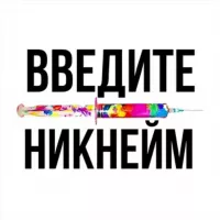 твой ник в интернете