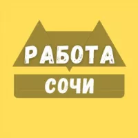 Работа в Сочи