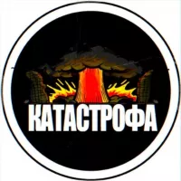 КАТАСТРОФА