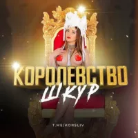 Королевство Шкур 👑