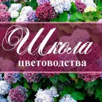 Школа цветоводства