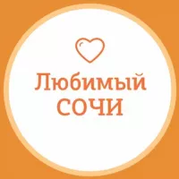 Любимый❤️Сочи