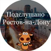 Подслушано Ростов-на-Дону