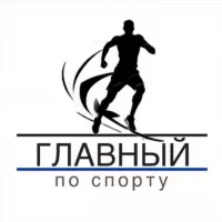 Главный по спорту