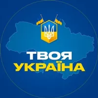 Твоя Україна