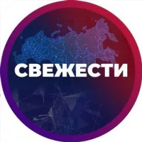 СВЕЖЕСТИ