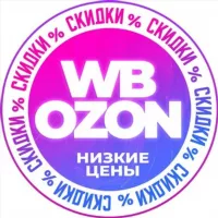 💜Wildberries/OZON💙Скидки и акции