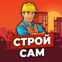 Строй Сам