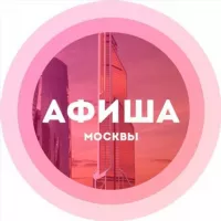 Куда сходить в Москве