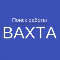 ВАХТА | Вакансии вахтой