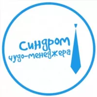 Синдром чудо-менеджера