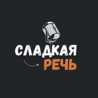 Сладкая речь