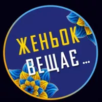 Женьок вещає…