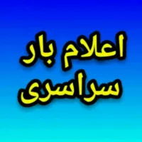 🇮🇷اعلام بار سراسری کل کشور 🇮🇷