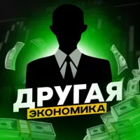 Другая Экономика | Финансы