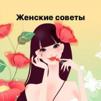 Женские секреты-советы