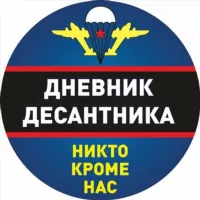 Дневник Десантника🇷🇺