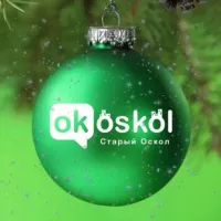 ОК! Старый Оскол