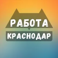 Вакансии в Краснодаре