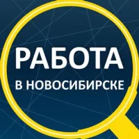 Вакансии Новосибирск