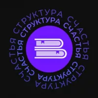 Структура счастья