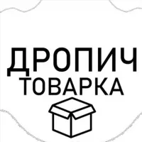 ДРОПИЧ ТОВАРКА 𝗨𝗔