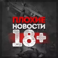 ПЛОХИЕ НОВОСТИ 18+