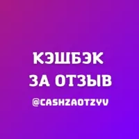 Кэшбэк Товар за отзыв WB OZON