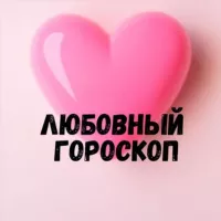 Любовный гороскоп 💞 LOVE is....