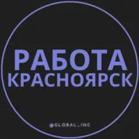 Вакансии Красноярск