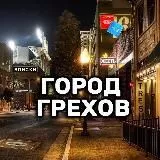 Город Грехов 18+