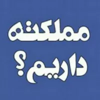 مملکته داریم...؟!