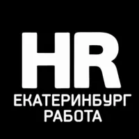 Работа ЕКАТЕРИНБУРГ