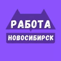 Вакансии Новосибирск