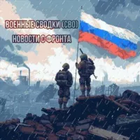 Военные Сводки (СВО)