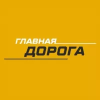 Главная Дорога