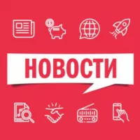 Новости сегодня