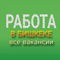 РАБОТА в БИШКЕКЕ (все вакансии)📢