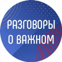 Разговоры о важном