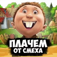 Плачем от смеха!