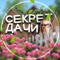 Секрет дачи | Дом и Сад