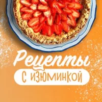 Рецепты с изюминкой