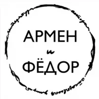 Армен и Фёдор