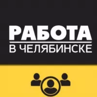 ВАКАНСИИ 💼 ЧЕЛЯБИНСК