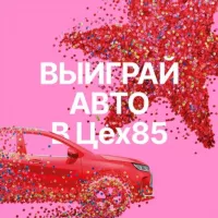 Цех85