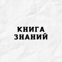 Книга Знаний