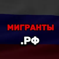 Мигранты.РФ